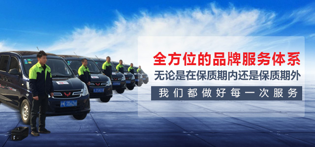 全方位的品牌服務(wù)體系，無(wú)論是在保質(zhì)期內(nèi)，還是保質(zhì)期外我們都做好每一次服務(wù)